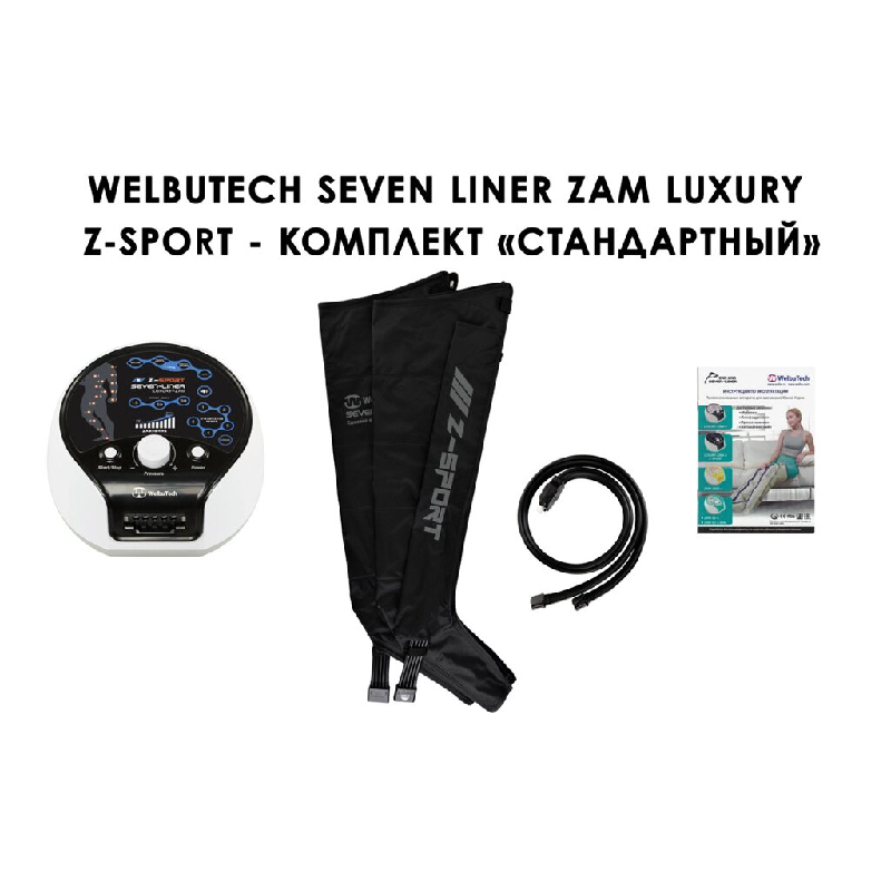 Лимфодренажный аппарат WelbuTech Seven Liner ZAM-Luxury Z-Sport СТАНДАРТ, L (аппарат + ноги) треугольный тип стопы