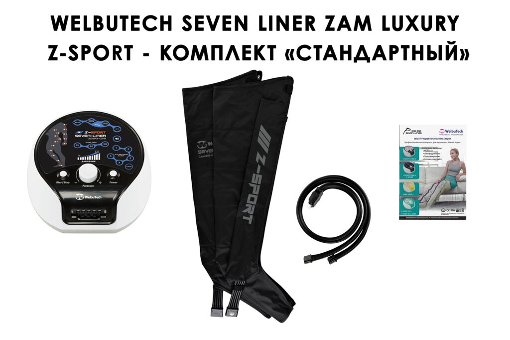 Лимфодренажный аппарат WelbuTech Seven Liner ZAM-Luxury Z-Sport СТАНДАРТ, XL (аппарат + ноги) треугольный тип стопы