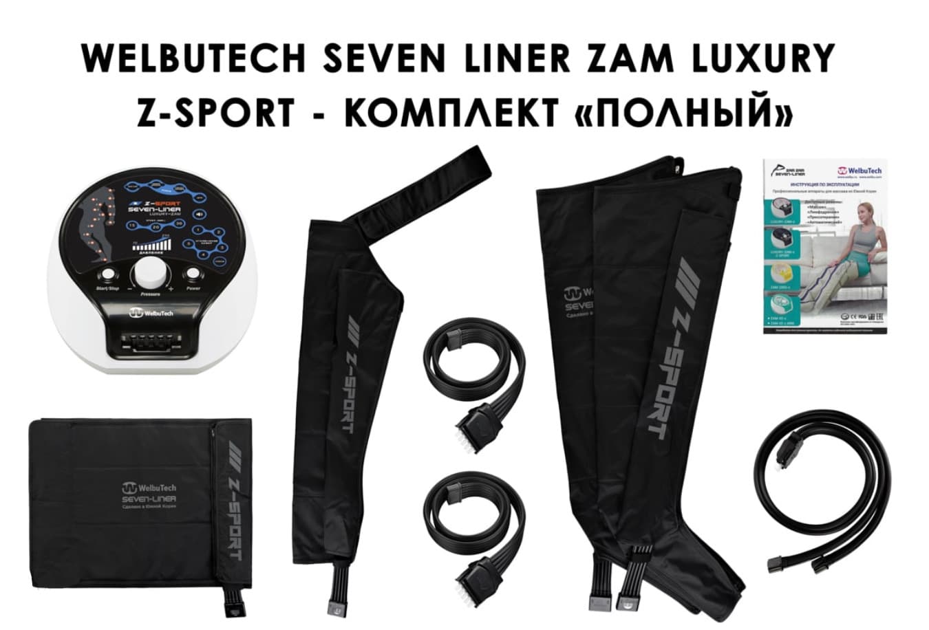 Лимфодренажный аппарат WelbuTech Seven Liner ZAM-Luxury Z-Sport ПОЛНЫЙ, L (аппарат + ноги + рука + пояс)