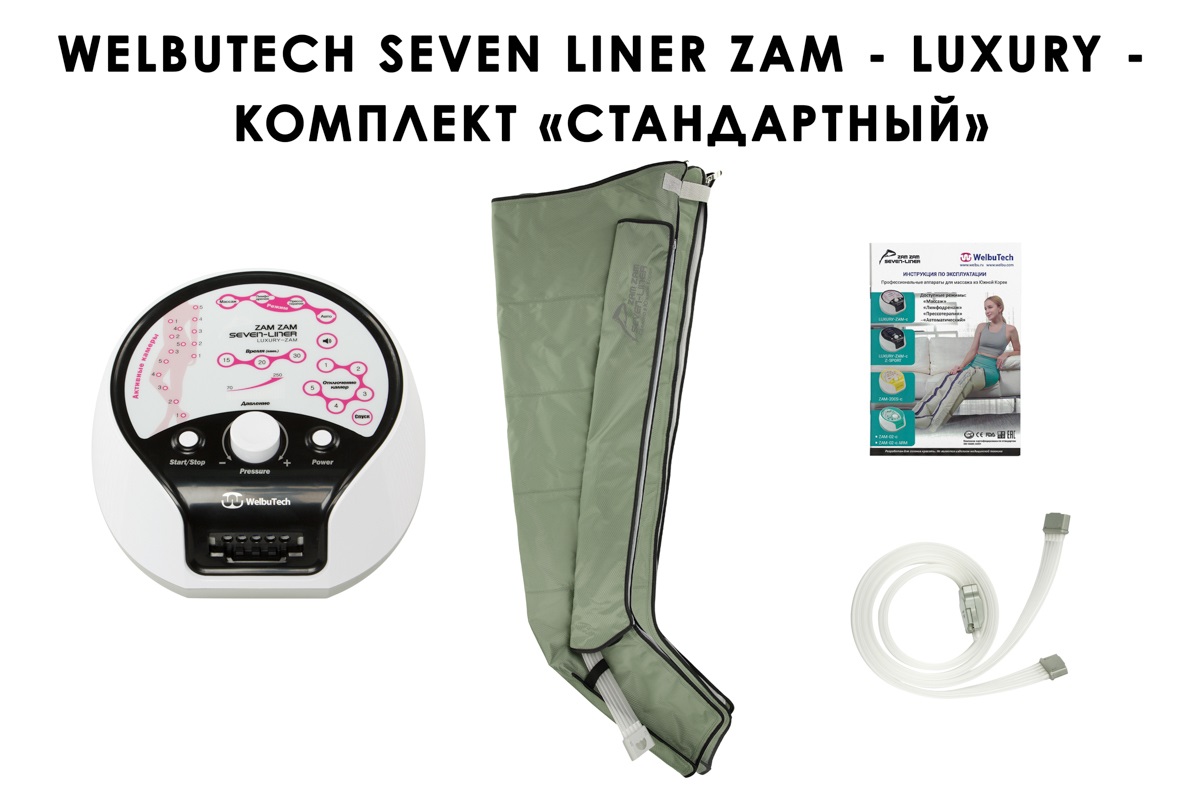 Лимфодренажный аппарат WelbuTech Seven Liner ZAM-Luxury СТАНДАРТ, XL (аппарат + ноги)