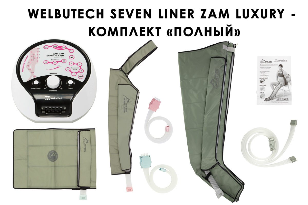 Лимфодренажный аппарат WelbuTech Seven Liner ZAM-Luxury ПОЛНЫЙ, XL (аппарат + ноги + рука + пояс)