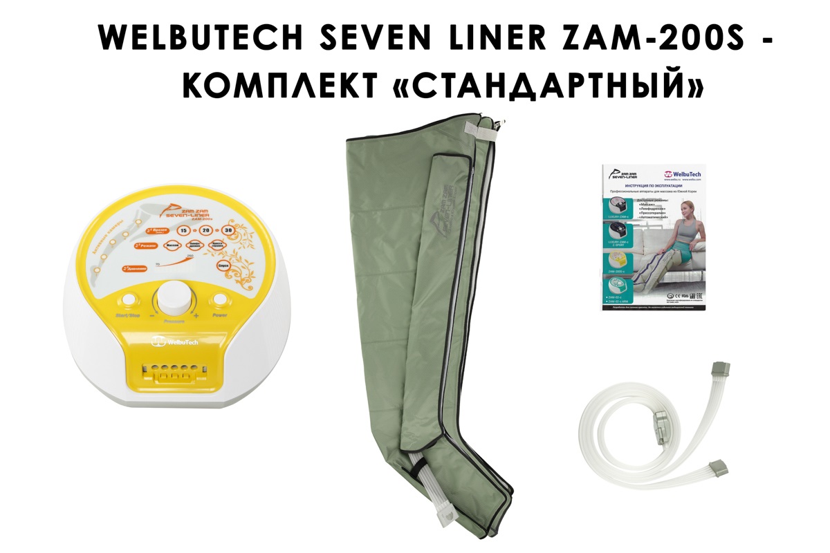 Лимфодренажный аппарат WelbuTech Seven Liner ZAM-200 СТАНДАРТ, L (аппарат + ноги) треугольный тип стопы