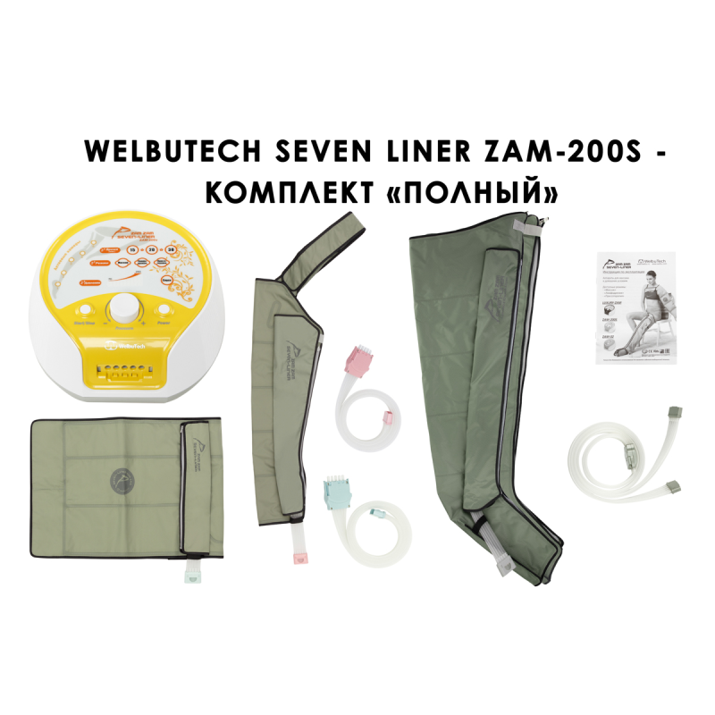 Лимфодренажный аппарат WelbuTech Seven Liner ZAM-200 ПОЛНЫЙ, XL (аппарат + ноги + рука + пояс) треугольный тип стопы