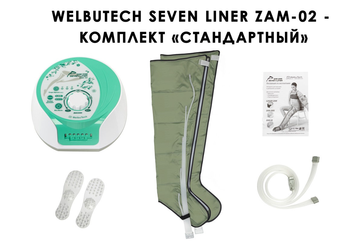 Лимфодренажный аппарат WelbuTech Seven Liner ZAM-02 СТАНДАРТ, XL (аппарат + ноги)