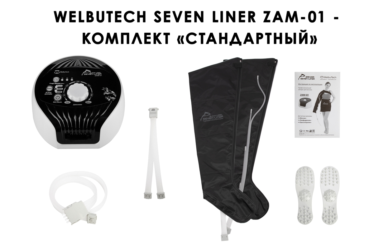 Лимфодренажный аппарат WelbuTech Seven Liner ZAM-01 СТАНДАРТ, XL (аппарат + ноги)