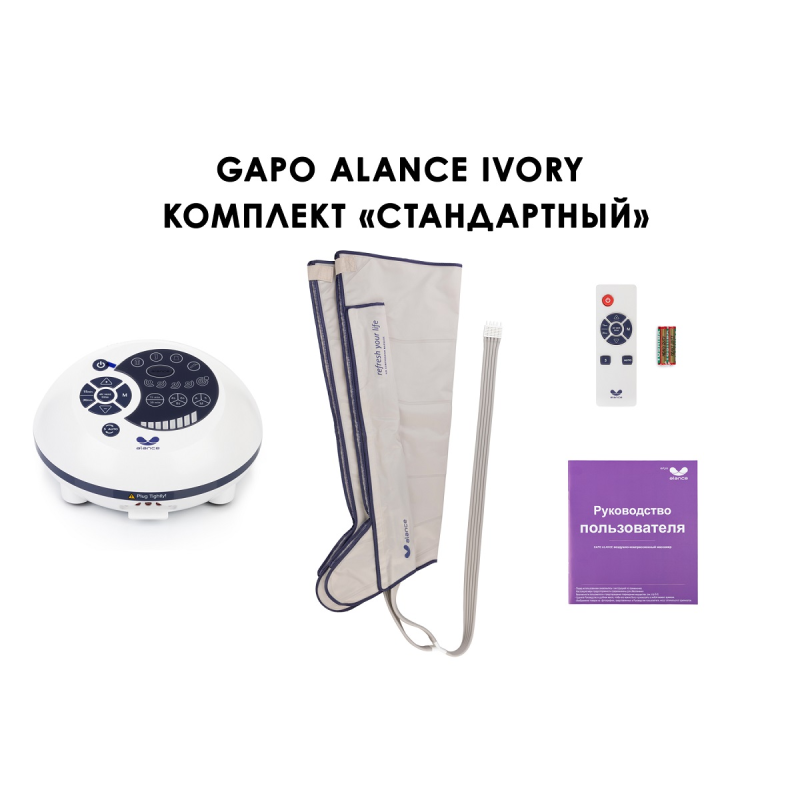 Лимфодренажный аппарат Gapo Alance GSM033 Комплект "Стандартный" (Размер XL) Ivory