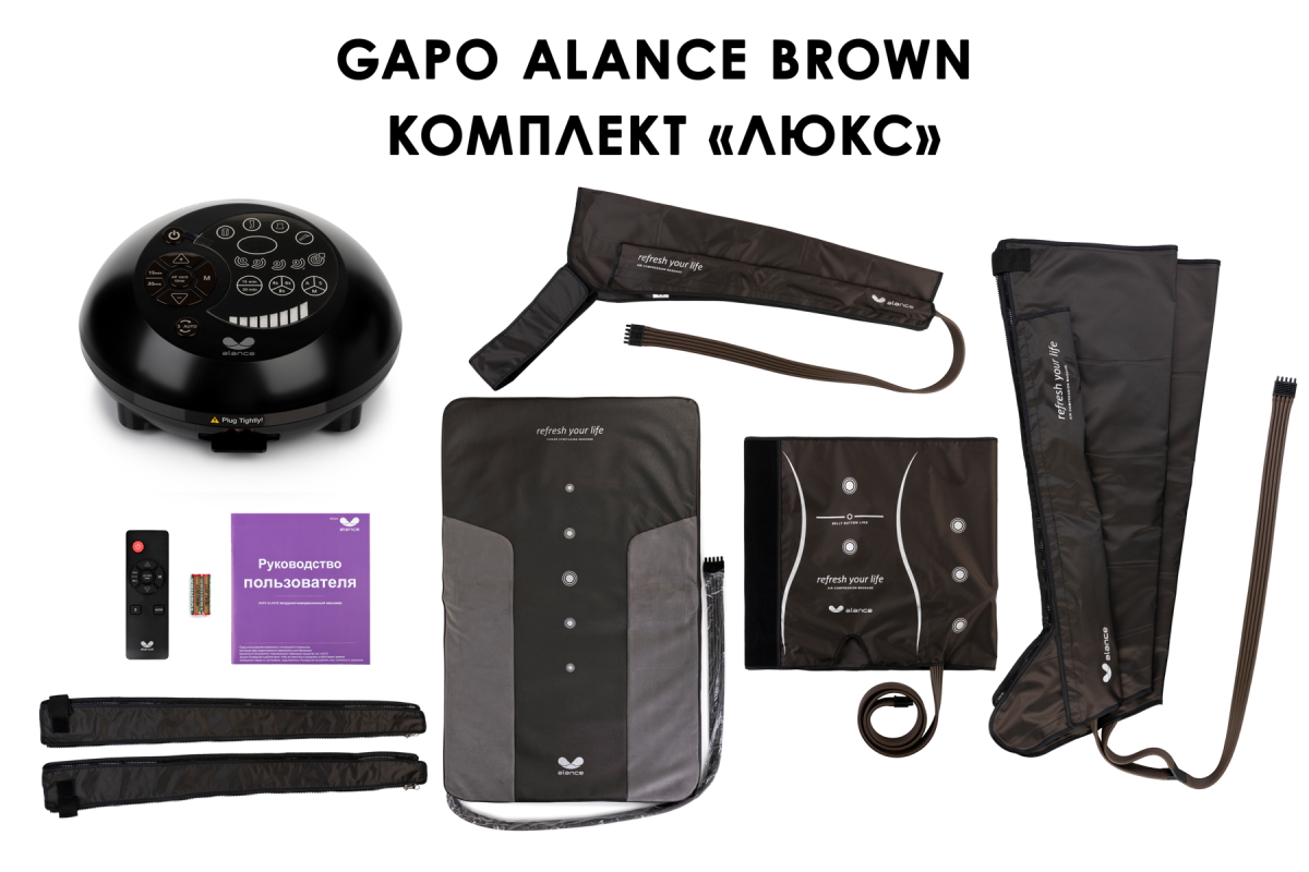 Лимфодренажный аппарат Gapo Alance GSM031 Комплект "Люкс" (Размер XXL) Brown