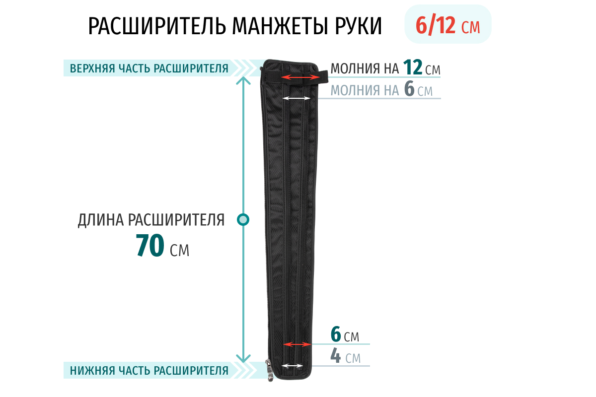 Расширители для манжет WelbuTech для рук Seven Liner Zam-01 на 6/12 см