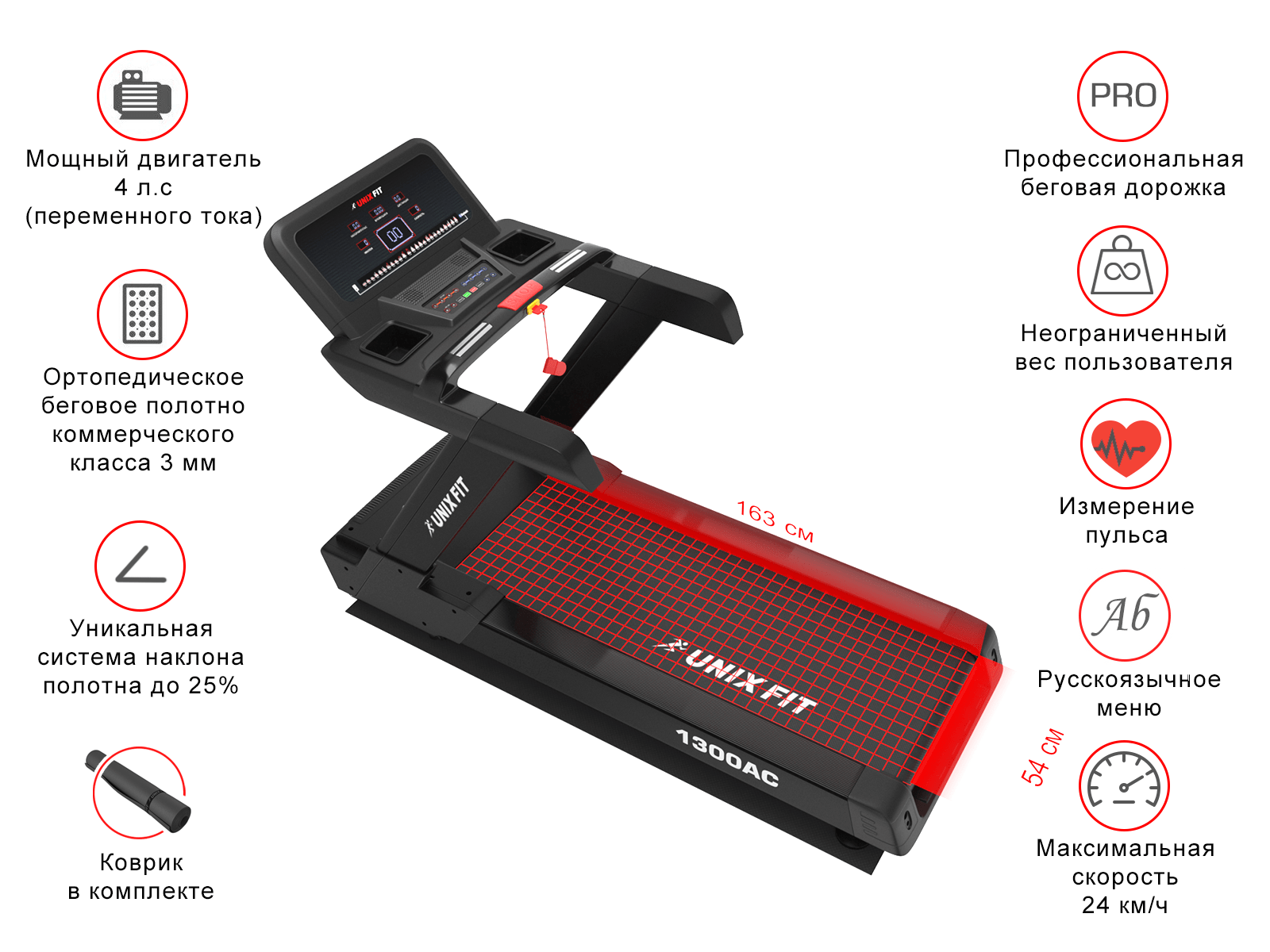 Беговая дорожка UNIXFIT 1300 AC