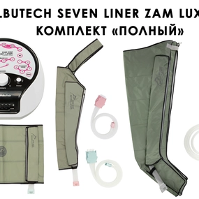 Лимфодренажный аппарат WelbuTech Seven Liner ZAM-Luxury ПОЛНЫЙ, XL (аппарат + ноги + рука + пояс)