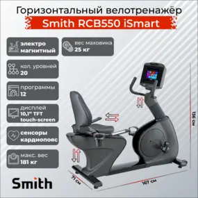 Велотренажер Smith RCB550 iSmart